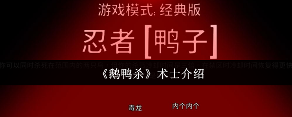《鹅鸭杀》术士介绍