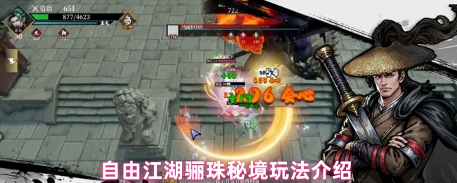 自由江湖骊珠秘境玩法介绍