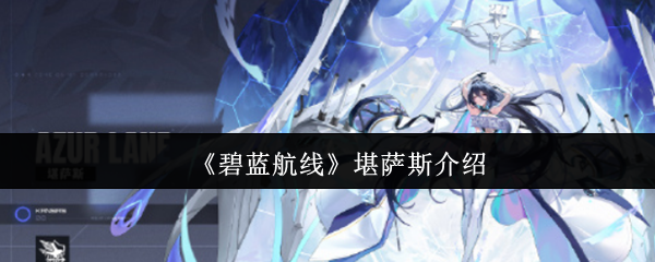 《碧蓝航线》堪萨斯介绍