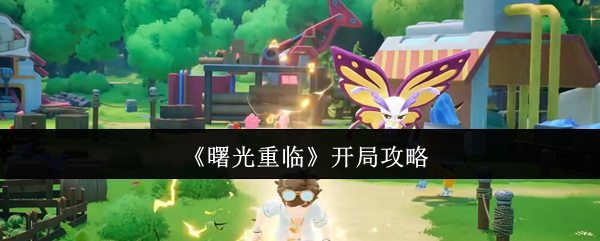 《曙光重临》开局攻略