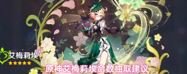 原神艾梅莉埃命数抽取建议