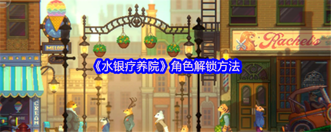 《水银疗养院》角色解锁方法