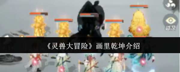 《灵兽大冒险》画里乾坤介绍