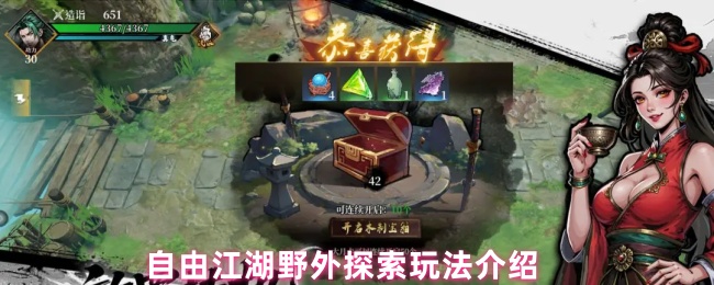 自由江湖野外探索玩法介绍