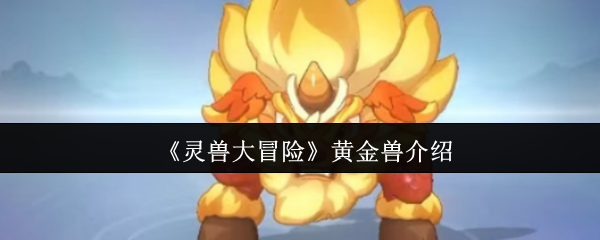 《灵兽大冒险》黄金兽介绍