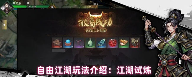 自由江湖玩法介绍：江湖试炼