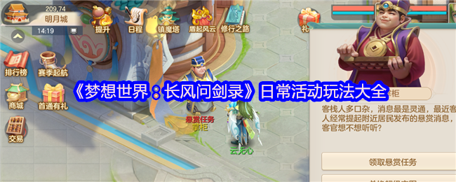 《梦想世界：长风问剑录》日常活动玩法大全