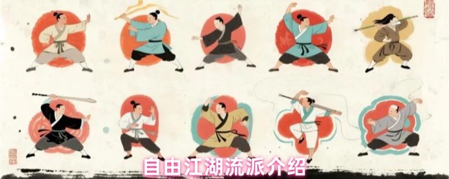 自由江湖流派介绍