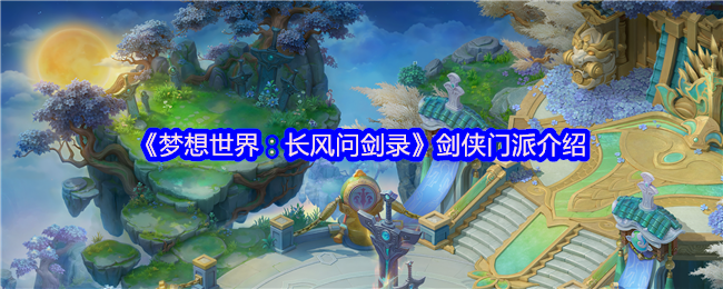 《梦想世界：长风问剑录》剑侠门派介绍