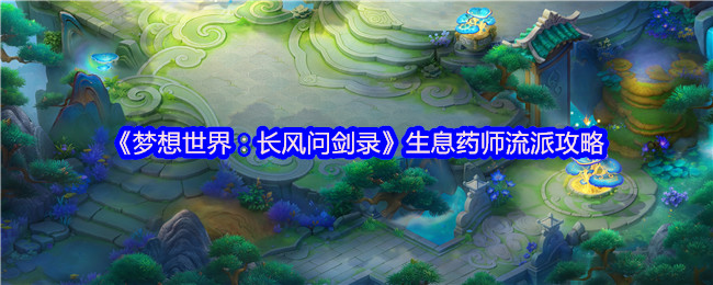 《梦想世界：长风问剑录》生息药师流派攻略