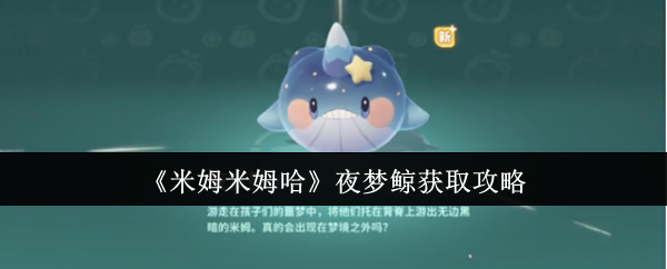《米姆米姆哈》夜梦鲸获取攻略