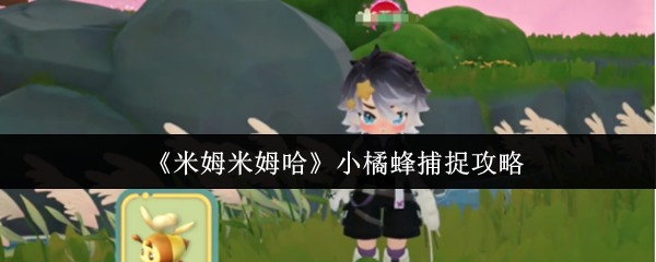 《米姆米姆哈》小橘蜂捕捉攻略