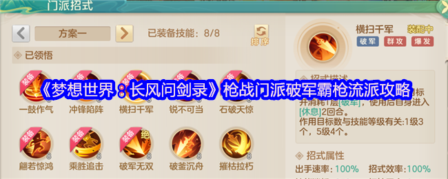 《梦想世界：长风问剑录》枪战门派破军霸枪流派攻略