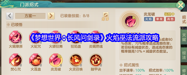 《梦想世界：长风问剑录》火焰巫法流派攻略