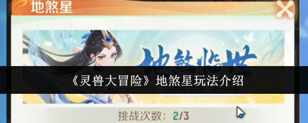 《灵兽大冒险》地煞星玩法介绍