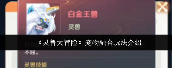 《灵兽大冒险》宠物融合玩法介绍
