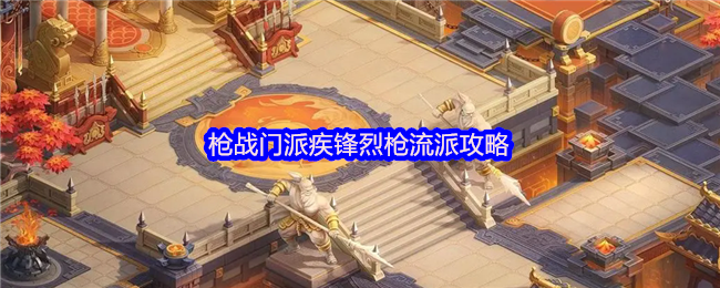 《梦想世界：长风问剑录》枪战门派疾锋烈枪流派攻略