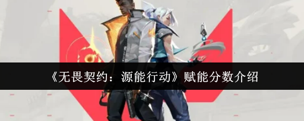 《无畏契约：源能行动》赋能分数介绍