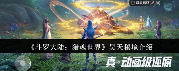 《斗罗大陆：猎魂世界》昊天秘境介绍