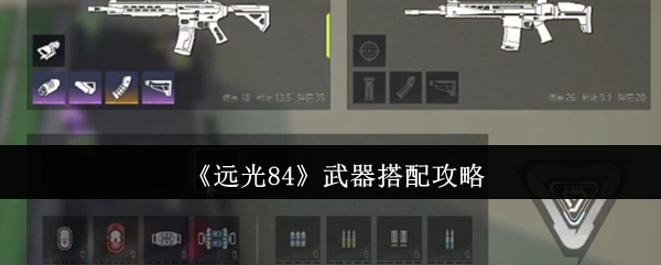 《远光84》武器搭配攻略