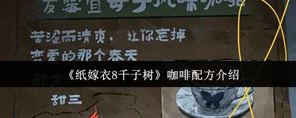 《纸嫁衣8千子树》咖啡配方介绍