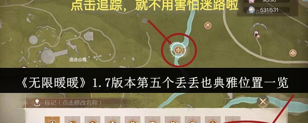 《无限暖暖》1.7版本第五个丢丢也典雅位置一览