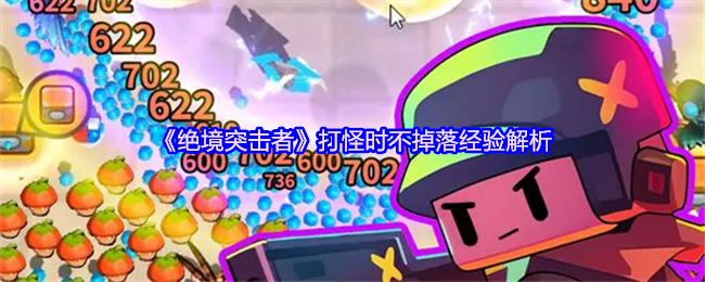 《绝境突击者》打怪时不掉落经验解析