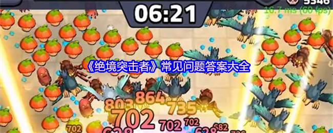 《绝境突击者》常见问题答案大全