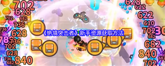 《绝境突击者》新手资源获取方法