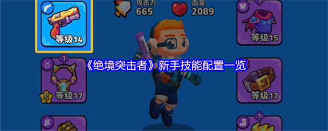 《绝境突击者》新手技能配置一览