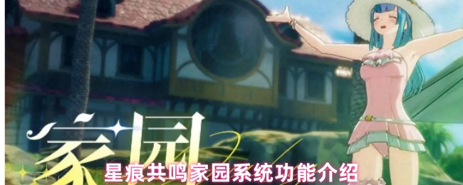 星痕共鸣家园系统功能介绍