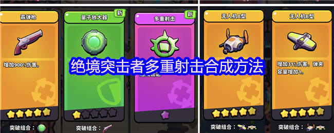 绝境突击者多重射击合成方法