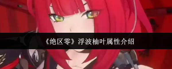 《绝区零》浮波柚叶属性介绍