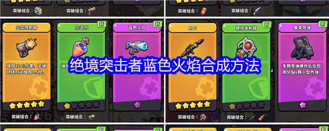 绝境突击者蓝色火焰合成方法