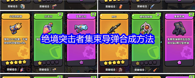 绝境突击者集束导弹合成方法