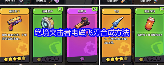 绝境突击者电磁飞刃合成方法