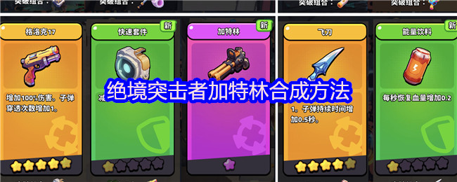 绝境突击者加特林合成方法