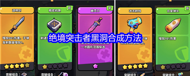 绝境突击者黑洞合成方法
