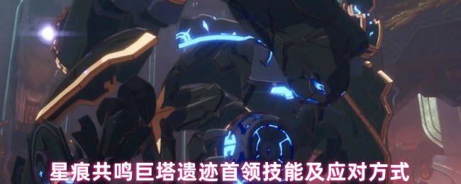 星痕共鸣巨塔遗迹首领技能及应对方式