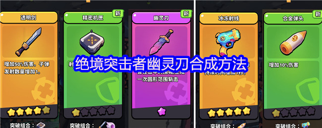 绝境突击者幽灵刀合成方法