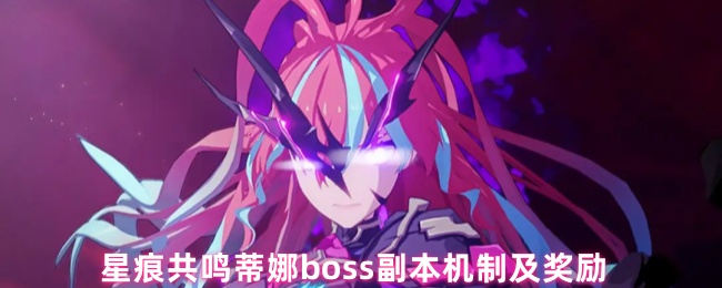 星痕共鸣蒂娜boss副本机制及奖励