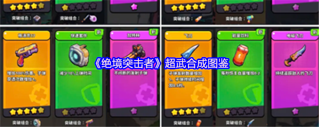 《绝境突击者》超武合成图鉴