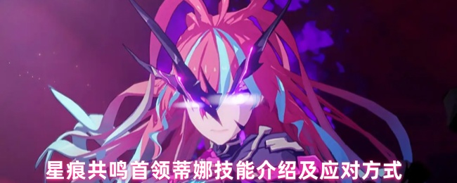 星痕共鸣首领蒂娜技能介绍及应对方式