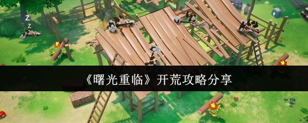 《曙光重临》开荒攻略分享