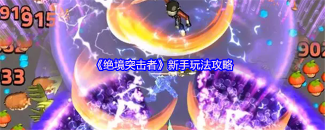 《绝境突击者》新手玩法攻略
