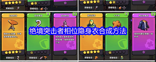 绝境突击者相位隐身衣合成方法