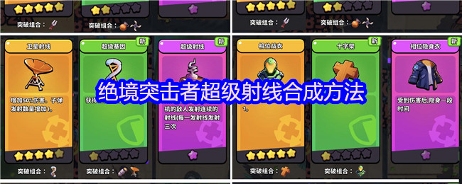 绝境突击者超级射线合成方法