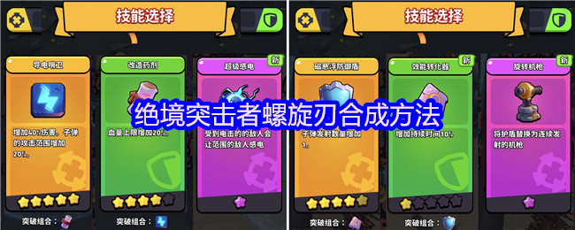 绝境突击者螺旋刃合成方法