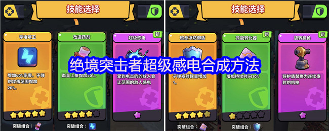 绝境突击者超级感电合成方法