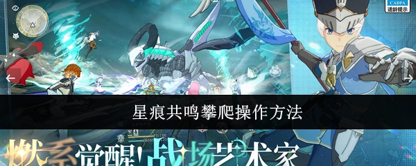 星痕共鸣攀爬操作方法